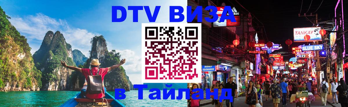 Стоимость и условия DTV визы — оформление в Таиланд под ключ - Бийск 