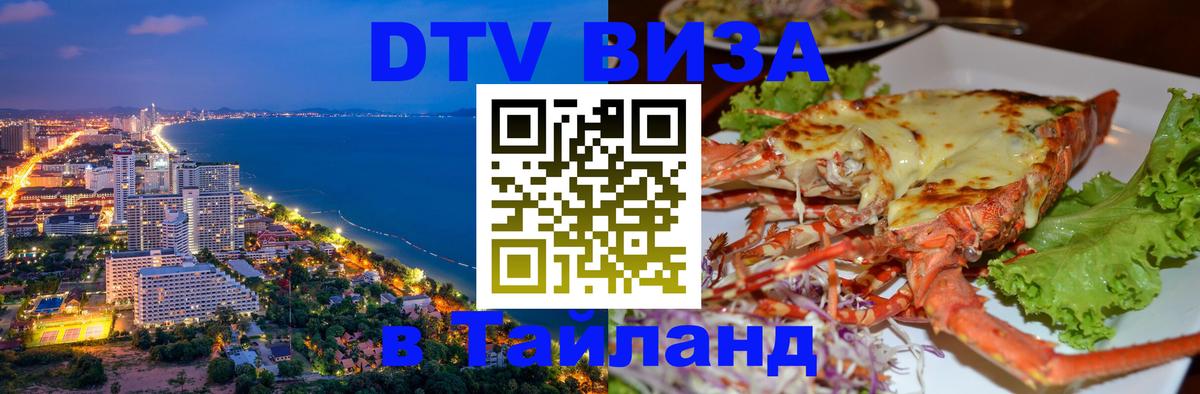 Долгосрочная виза DTV в Тайланд Бийск 