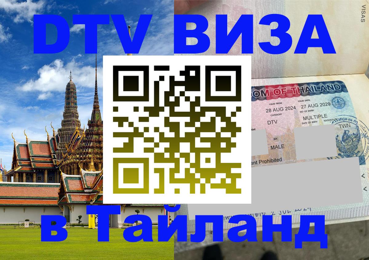 DTV (ДТВ) visa Таиланд 